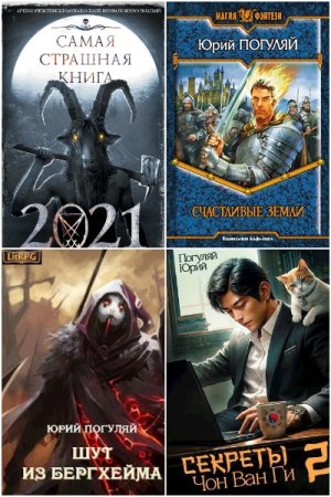 Обложка к Юрий Погуляй. Сборник 53 книги