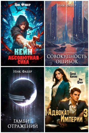 Обложка к Ник Фабер. Сборник 34 книги