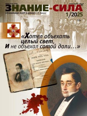 Обложка к Знание-сила №1-2 (январь-февраль 2025)