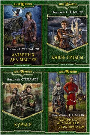 Обложка к Николай Степанов. Сборник 59 книг