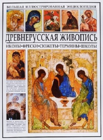 Обложка к Большая иллюстрированная энциклопедия. Древнерусская живопись