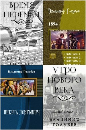 Обложка к Владимир Голубев. Сборник 26 книг