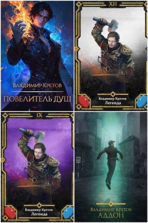 Обложка к Владимир Кретов. Сборник 19 книг