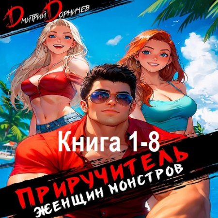 Обложка к Аудиокнига - Покемоны? Какие покемоны? Книга 1-8. Дмитрий Дорничев (2024-2025)