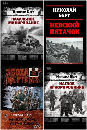 Обложка к Николай Берг (Dok) - Сборник 21 книга