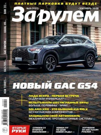 Обложка к За рулем №9 (сентябрь 2025)