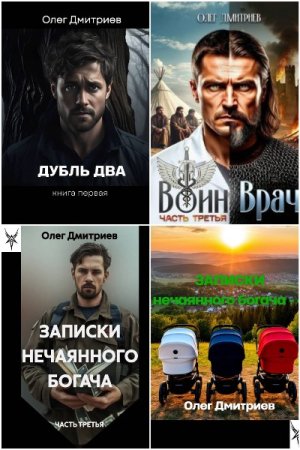 Обложка к Олег Дмитриев (Donteven). Сборник 13 книг