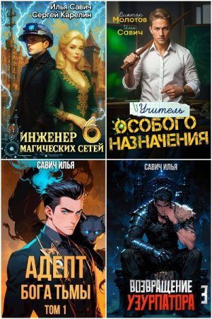 Обложка к Илья Савич. Сборник 23 книги